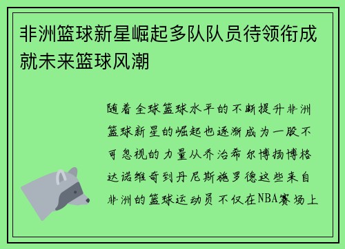 非洲篮球新星崛起多队队员待领衔成就未来篮球风潮