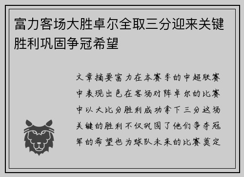 富力客场大胜卓尔全取三分迎来关键胜利巩固争冠希望