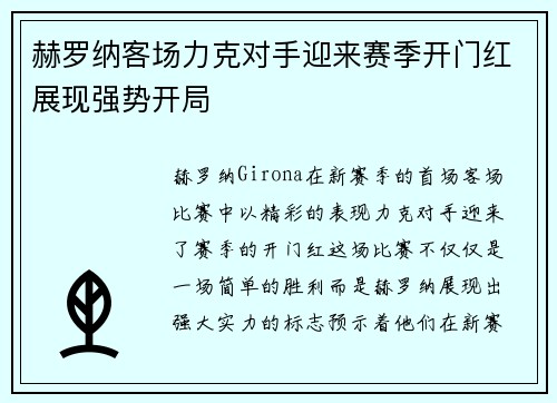 赫罗纳客场力克对手迎来赛季开门红展现强势开局