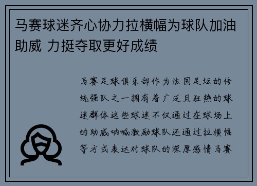 马赛球迷齐心协力拉横幅为球队加油助威 力挺夺取更好成绩