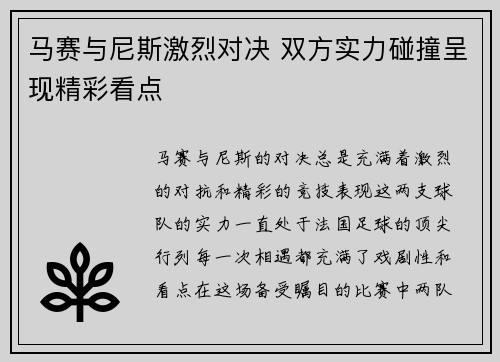 马赛与尼斯激烈对决 双方实力碰撞呈现精彩看点