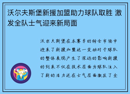 沃尔夫斯堡新援加盟助力球队取胜 激发全队士气迎来新局面