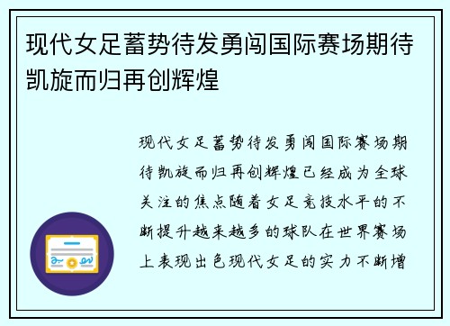 现代女足蓄势待发勇闯国际赛场期待凯旋而归再创辉煌 现代女足蓄势待发勇闯国际赛场期待凯旋而归再创辉煌
