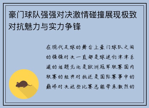 豪门球队强强对决激情碰撞展现极致对抗魅力与实力争锋