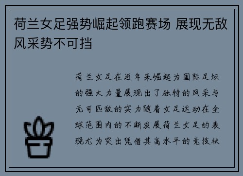 荷兰女足强势崛起领跑赛场 展现无敌风采势不可挡
