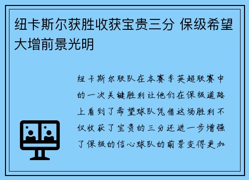 纽卡斯尔获胜收获宝贵三分 保级希望大增前景光明