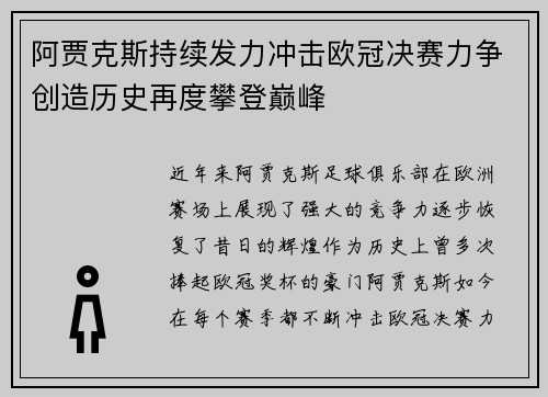 阿贾克斯持续发力冲击欧冠决赛力争创造历史再度攀登巅峰