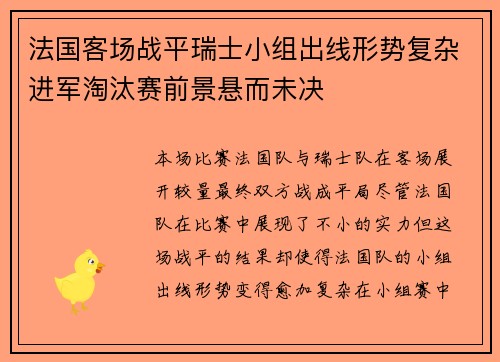 法国客场战平瑞士小组出线形势复杂进军淘汰赛前景悬而未决
