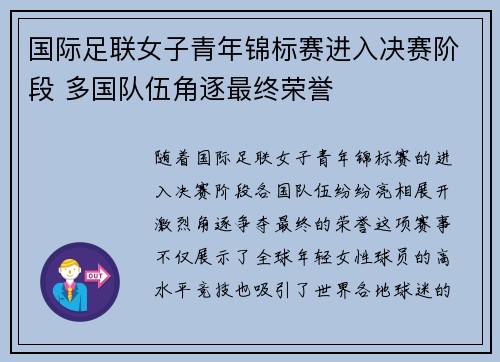国际足联女子青年锦标赛进入决赛阶段 多国队伍角逐最终荣誉