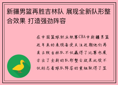 新疆男篮再胜吉林队 展现全新队形整合效果 打造强劲阵容