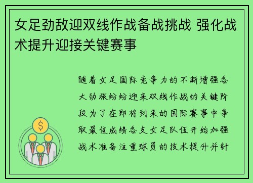 女足劲敌迎双线作战备战挑战 强化战术提升迎接关键赛事