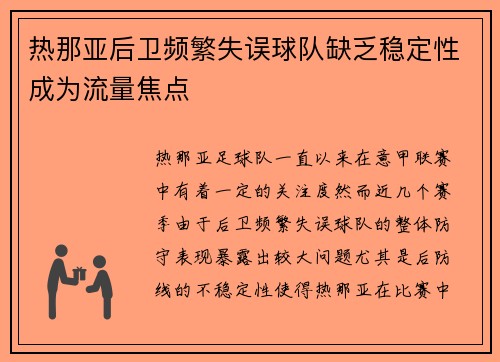 热那亚后卫频繁失误球队缺乏稳定性成为流量焦点