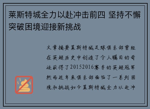 莱斯特城全力以赴冲击前四 坚持不懈突破困境迎接新挑战 莱斯特城全力以赴冲击前四 坚持不懈突破困境迎接新挑战
